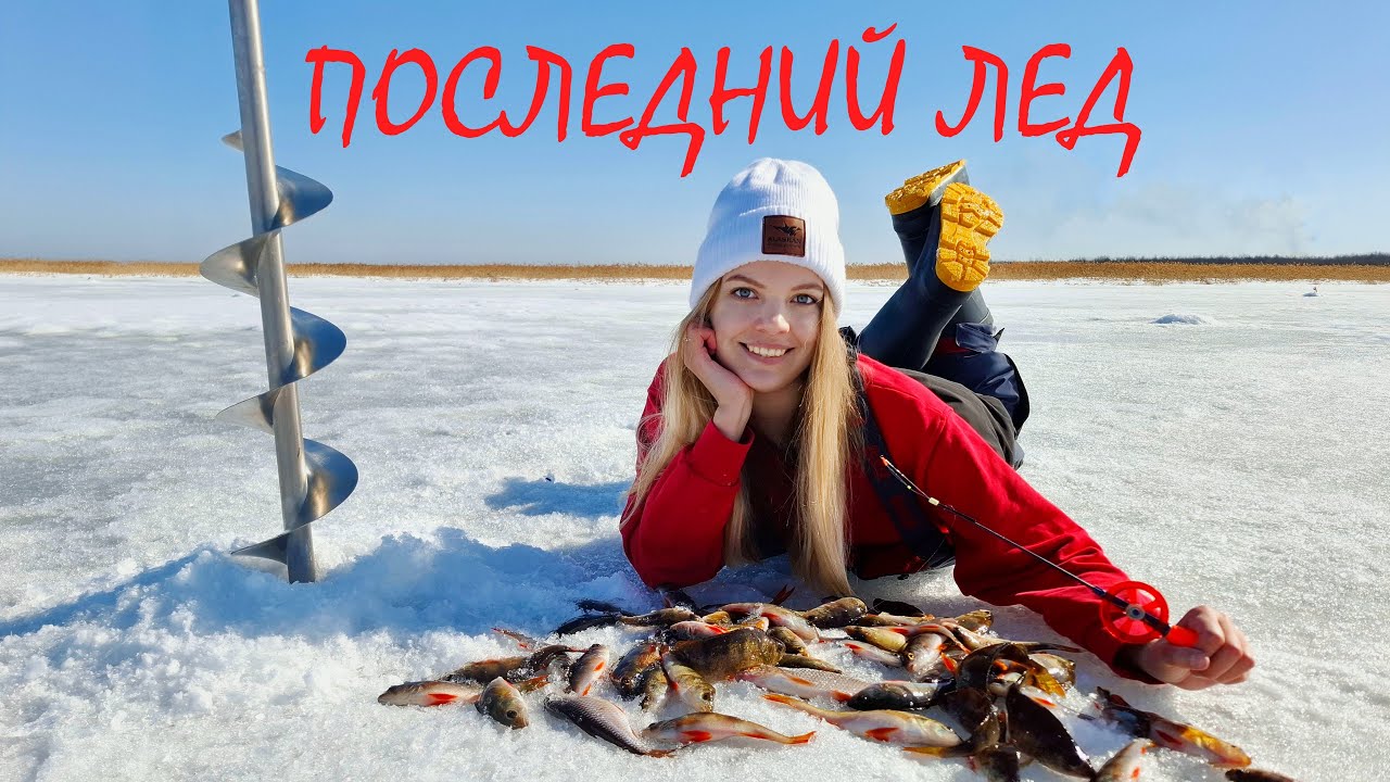 ОТОРВАЛАСЬ В КОНЦЕ СЕЗОНА! Шикарная рыбалка с ночевкой по последнему льду.