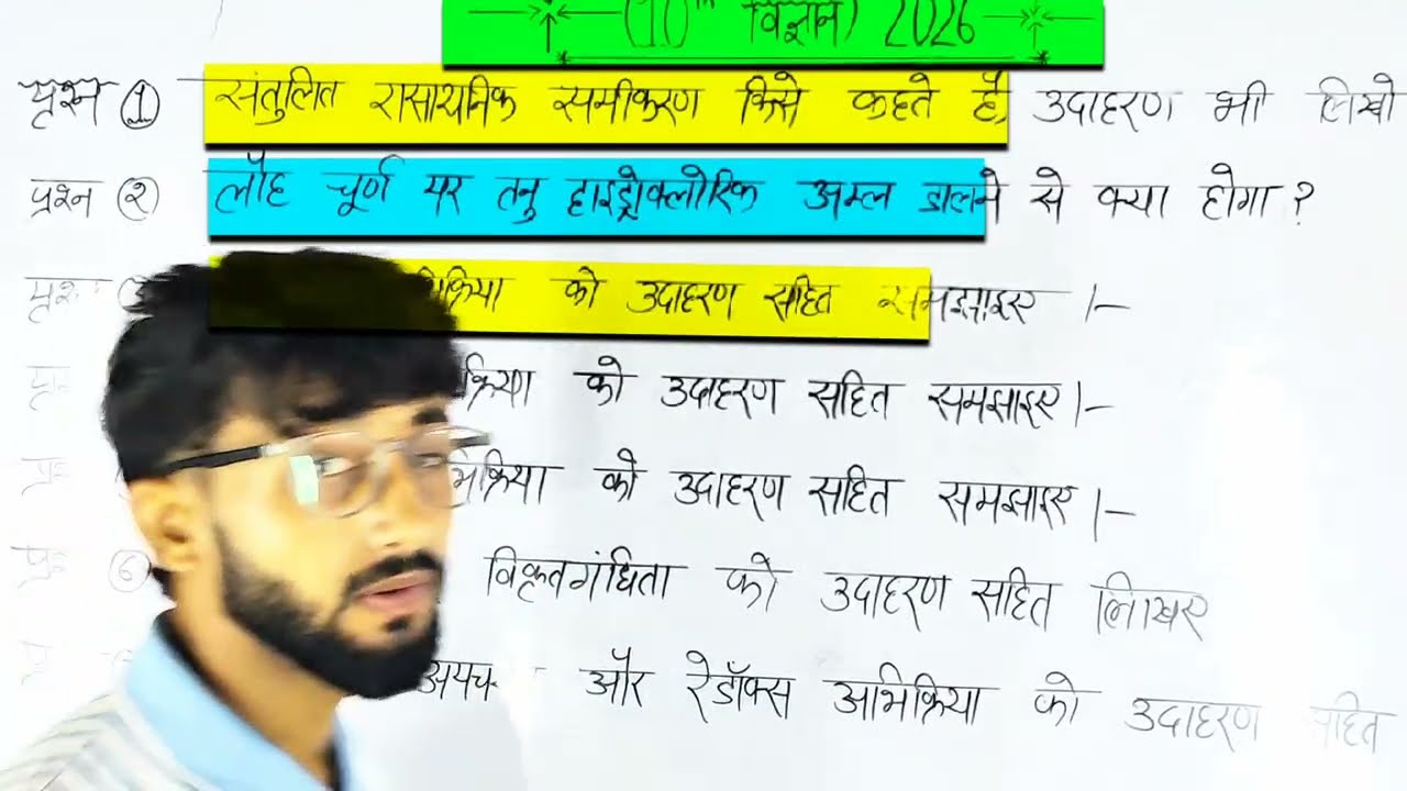 Class 10th विज्ञान 10 महत्वपूर्ण प्रश्न 2026 / Class 10th science chapter 1 important questions 2026