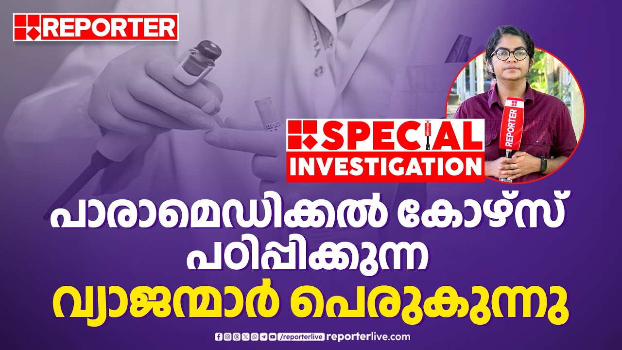 വ്യാജ പാരാമെഡിക്കല്‍ കോഴ്‌സ് നടത്തുന്ന സ്ഥാപനങ്ങള്‍ വ്യാപകം | Fake paramedical courses