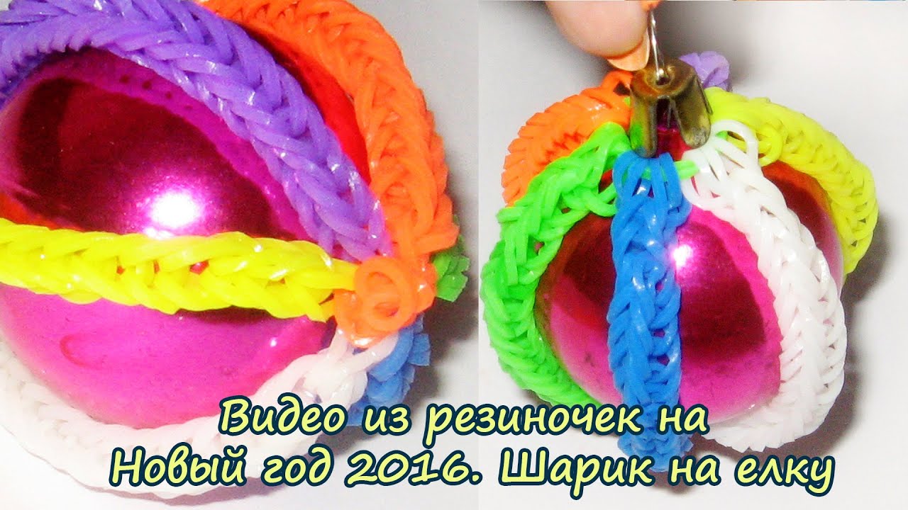 Видео из резиночек на Новый год 2015. Шарик на елку