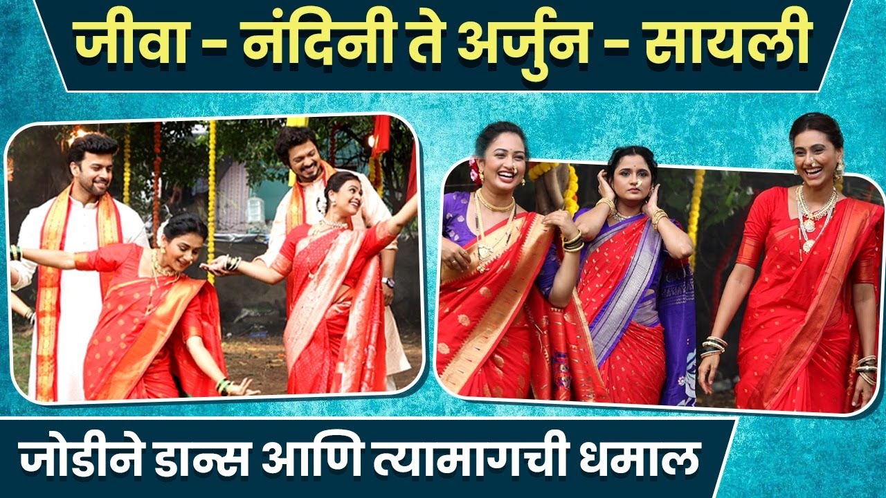 महावटपौर्णिमानिमित्त लाडक्या जोड्यांचा रोमँटिक डान्स | Star Pravah Mahavatpurnima |Behind The Scenes