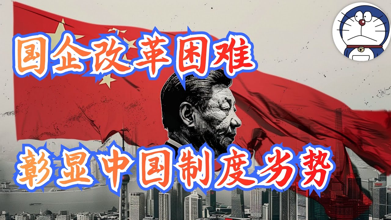 方脸说：中国国企改革困难，彰显中国制度劣势。国企改革如何拖累中国经济？国企改革的难度又在哪里？淡马锡模式丨休克疗法