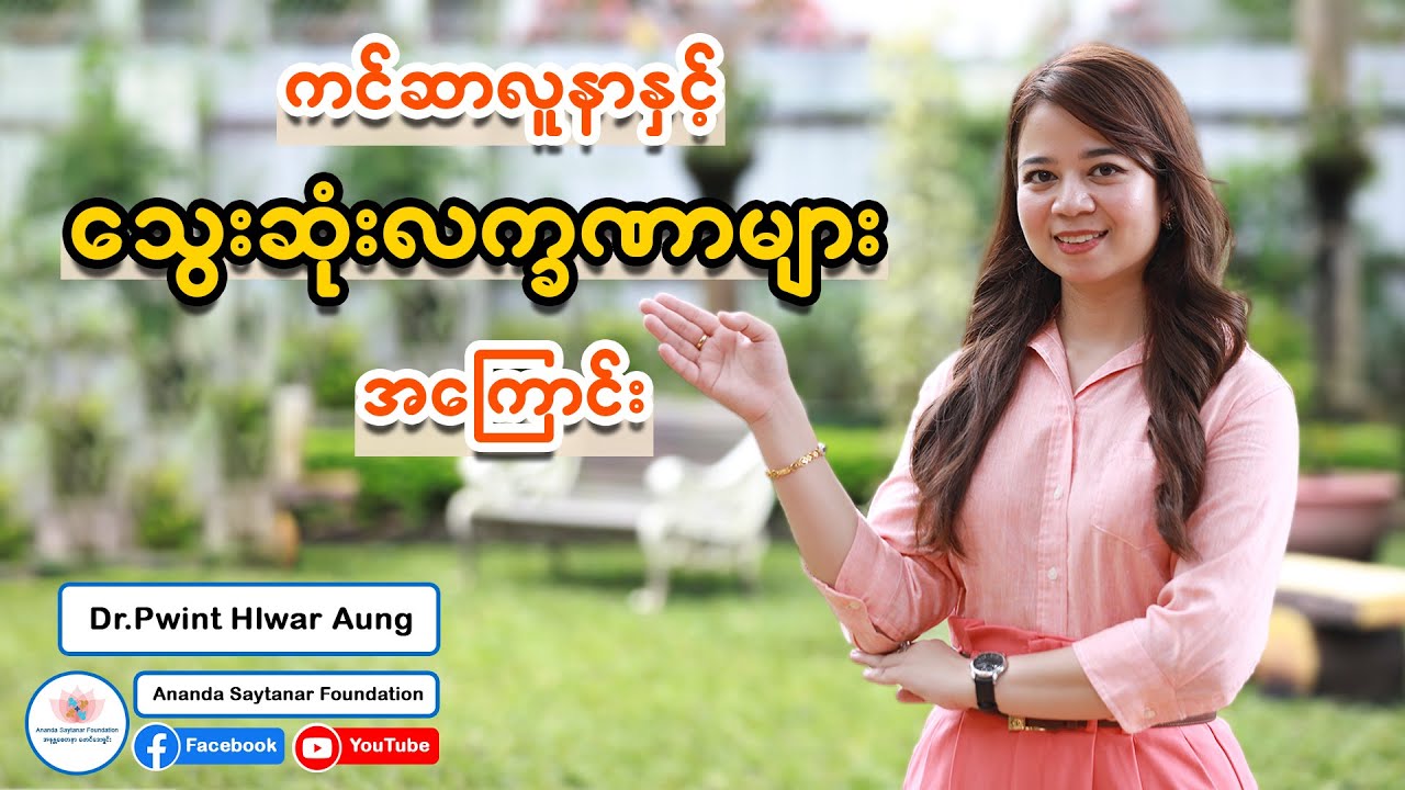 ကင်ဆာလူနာနှင့် သွေးဆုံးလက္ခဏာများ