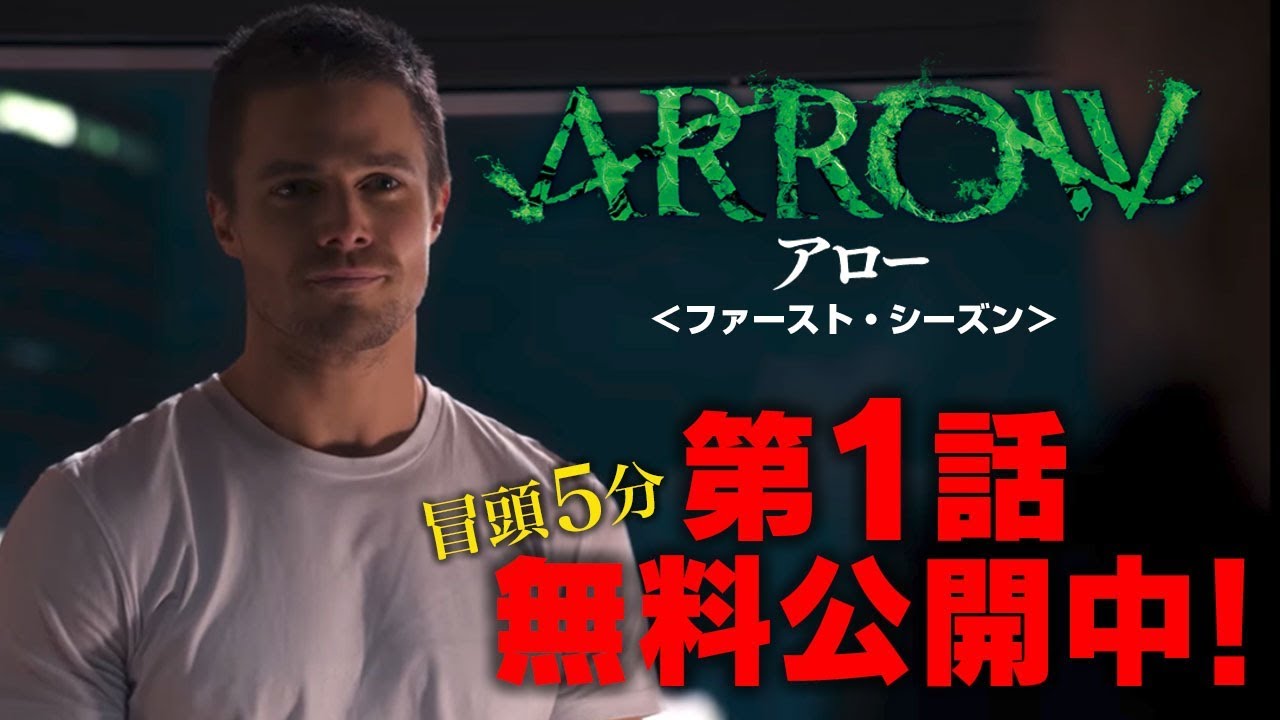 【無料冒頭5分映像】「ARROW / アロー＜ファースト・シーズン＞」