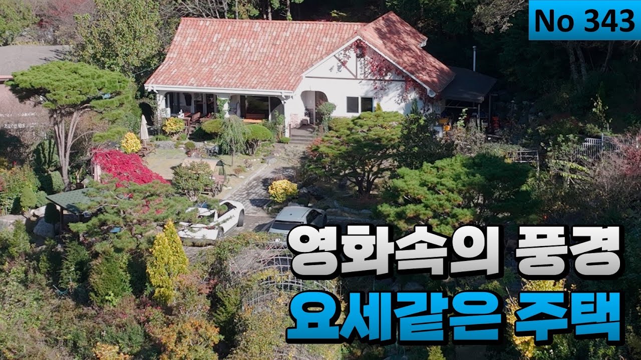 [물건번호 343번] 한편의 영화속의 전원풍경~ 외부에서 볼수없는 요세같은 전원주택입니다!