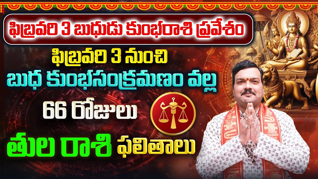 బుధుడి కుంభరాశి సంచారం వల్ల 66 రోజులు తుల రాశి వాళ్ళకు ఏం జరుగుతుంది? | Machiraju Kiran Kumar