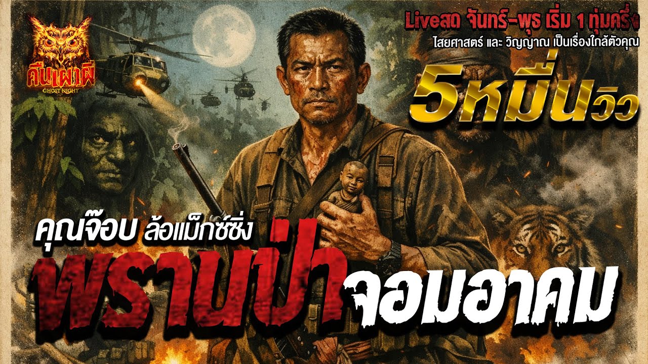 พรานป่าจอมอาคม l คุณจ๊อบ ล้อแม็กซ์ซิ่ง  l คืนเผาผี Ghost Night 22 ธ.ค.68 l #ฟังเรื่องผี #ผี