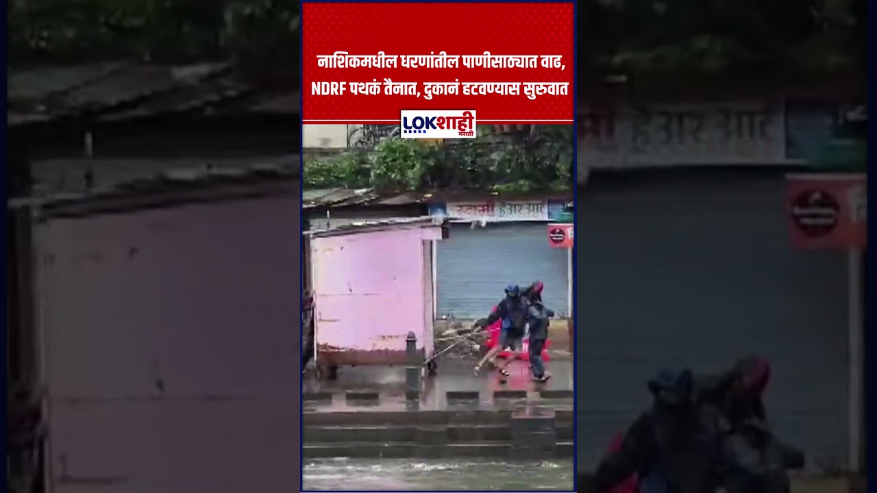 Red Alert In Nashik: नाशिकमधील धरणांतील पाणीसाठ्यात वाढ, NDRF पथकं तैनात #shorts