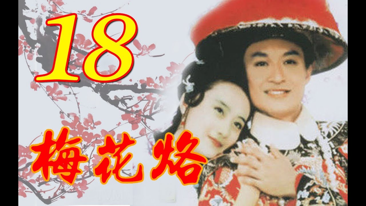 『梅花烙』EP18 (馬景濤、陳德容、沈海蓉 魯文、岳躍利) _1993年 #跟我一起 #宅在家