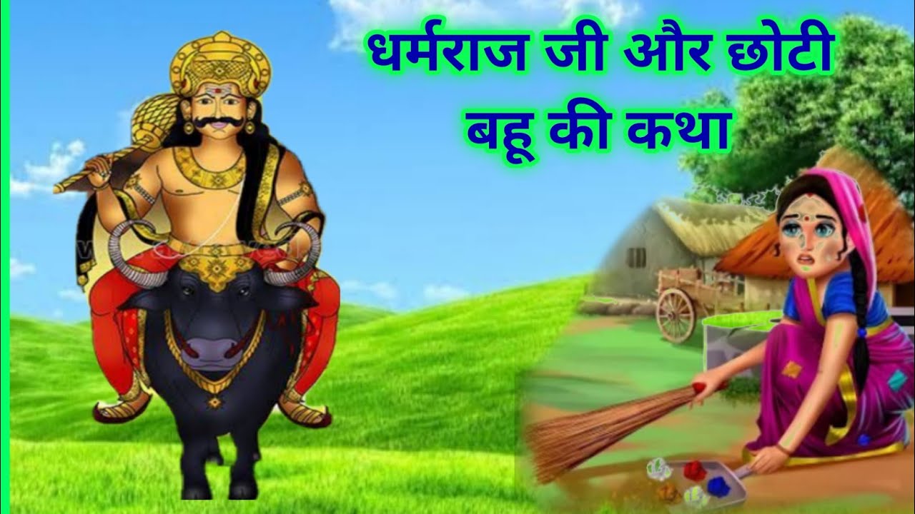 धर्मराज जी और छोटी बहू की कहानी/dharmraj ji ki kahani/dharmraj ji ki Katha / yamraj ki Katha