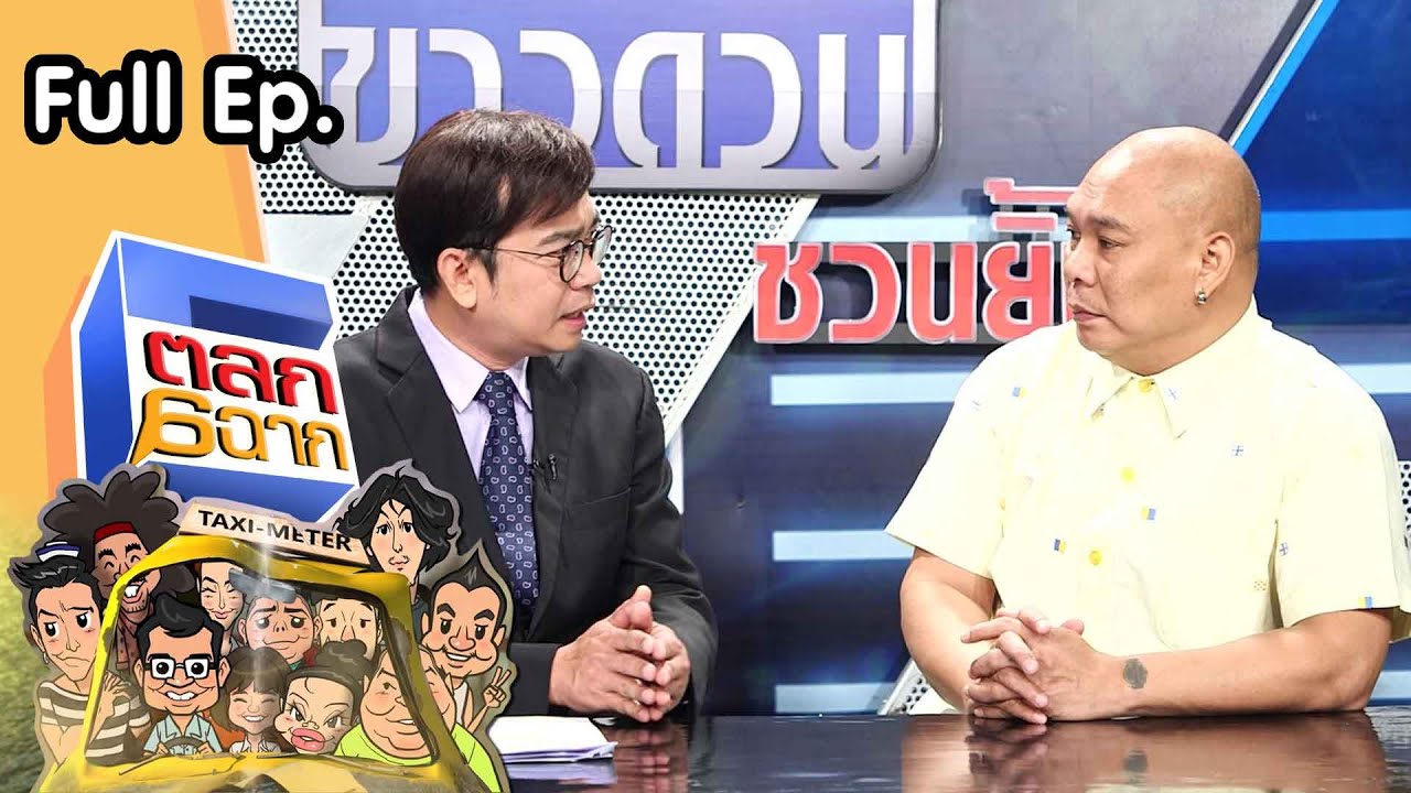 ตลก 6 ฉาก | 16 ต.ค. 64 Full EP