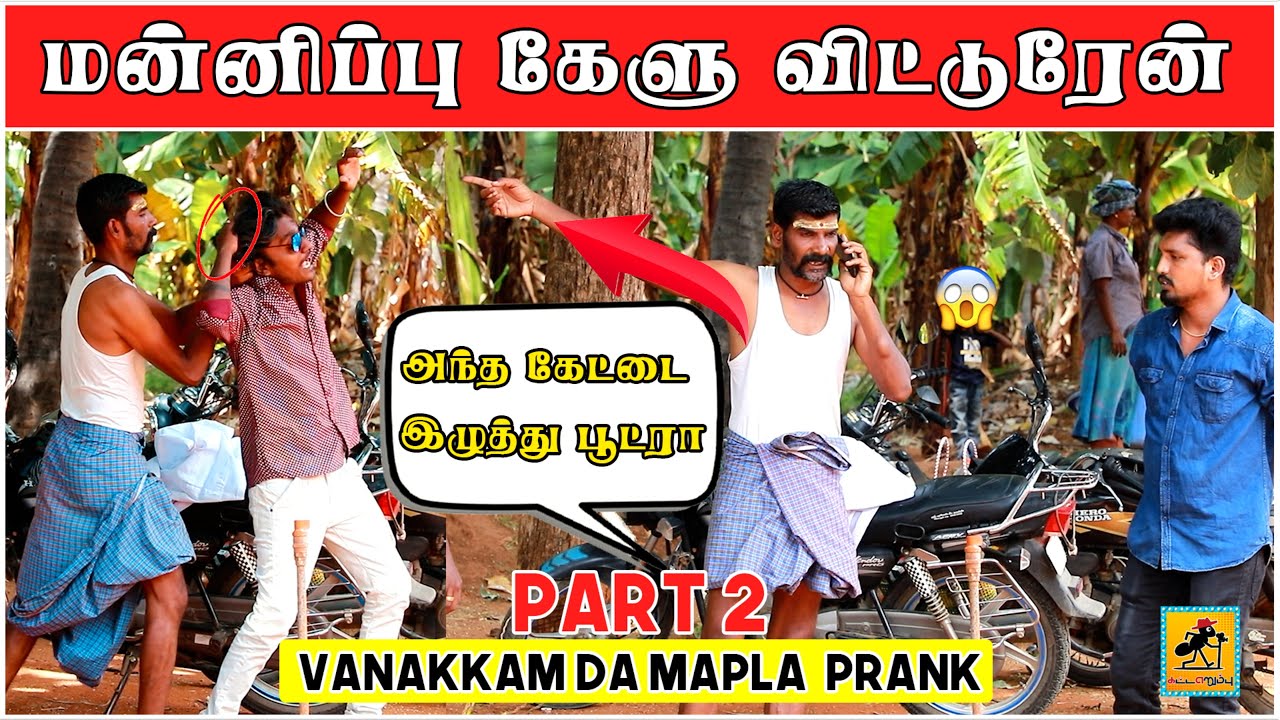 Vanakkam Da Mapla Prank 2 | Hello Theni la irundhu | Tamil Prank | Katta Erumbu |Fun Panrom