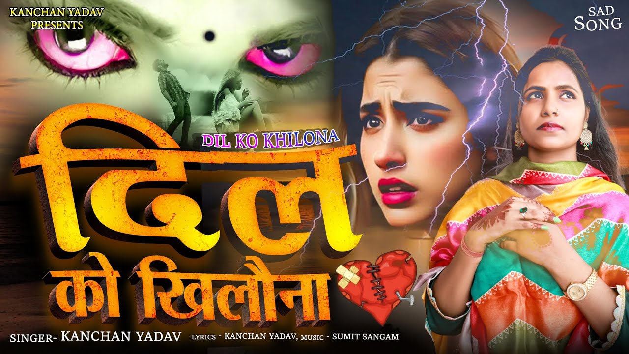 Kanchan Yadav New Sad Song : दिल को खिलौना😭Heart Touching Sad Song🥀Letest Love Song💔गम भरे गाने 2024