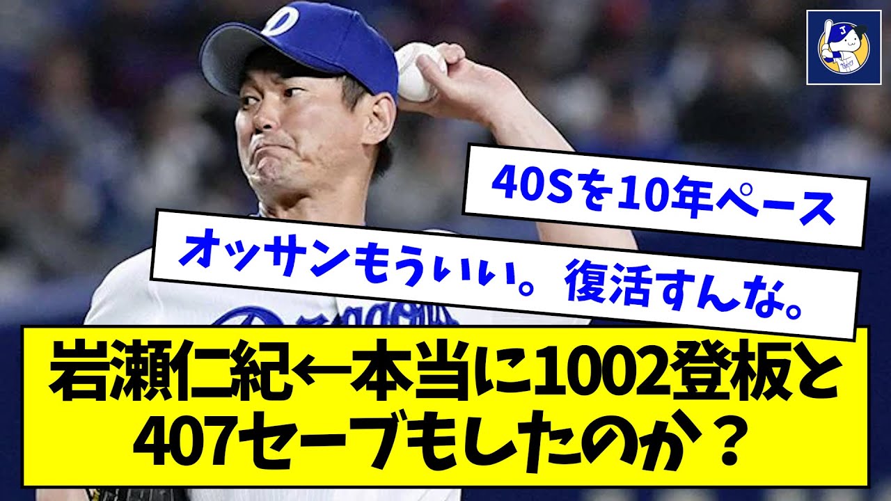 【数えてみた】岩瀬仁紀←本当に1002試合も登板して407Sもしたのか？【なんJ反応】
