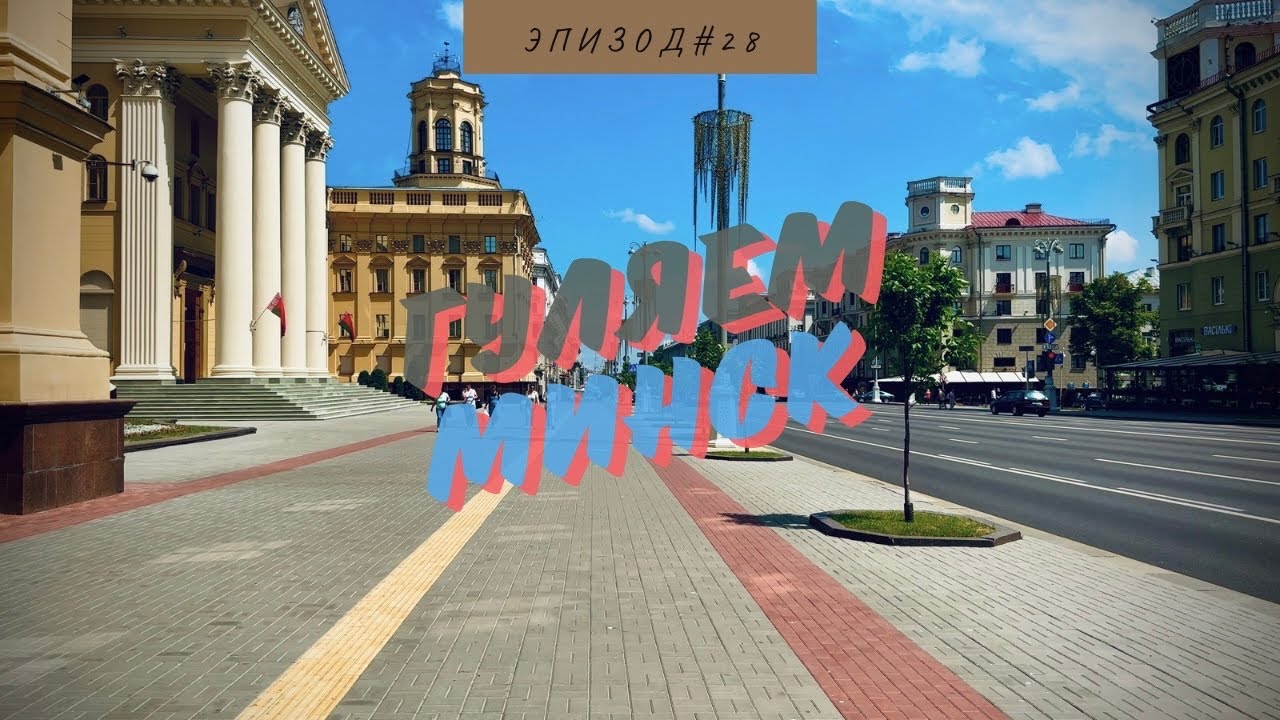 МИНСК | ПРОСПЕКТ НЕЗАВИСИМОСТИ | СТАДИОН ДИНАМО | 2024