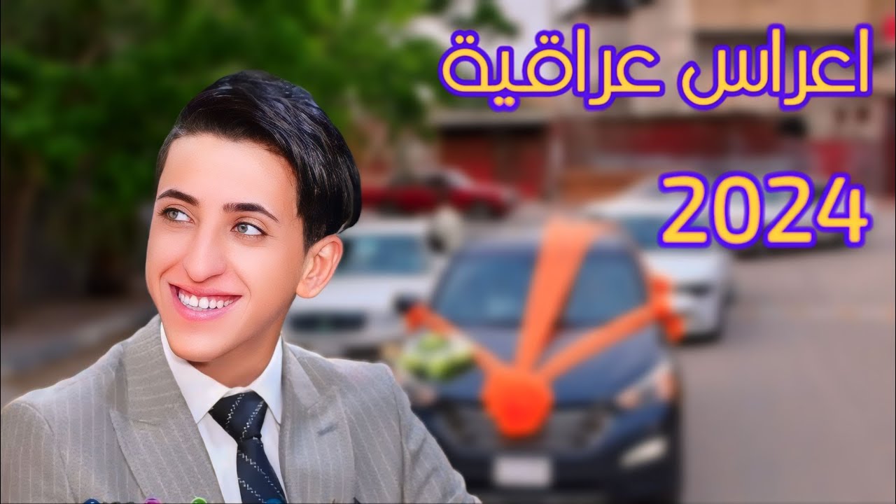 حفل زفاف الاخ // #وليد_ريكان_الخزعلي // #الف_مبروك #تصوير_مونتاج #باقر_النجار 🎉