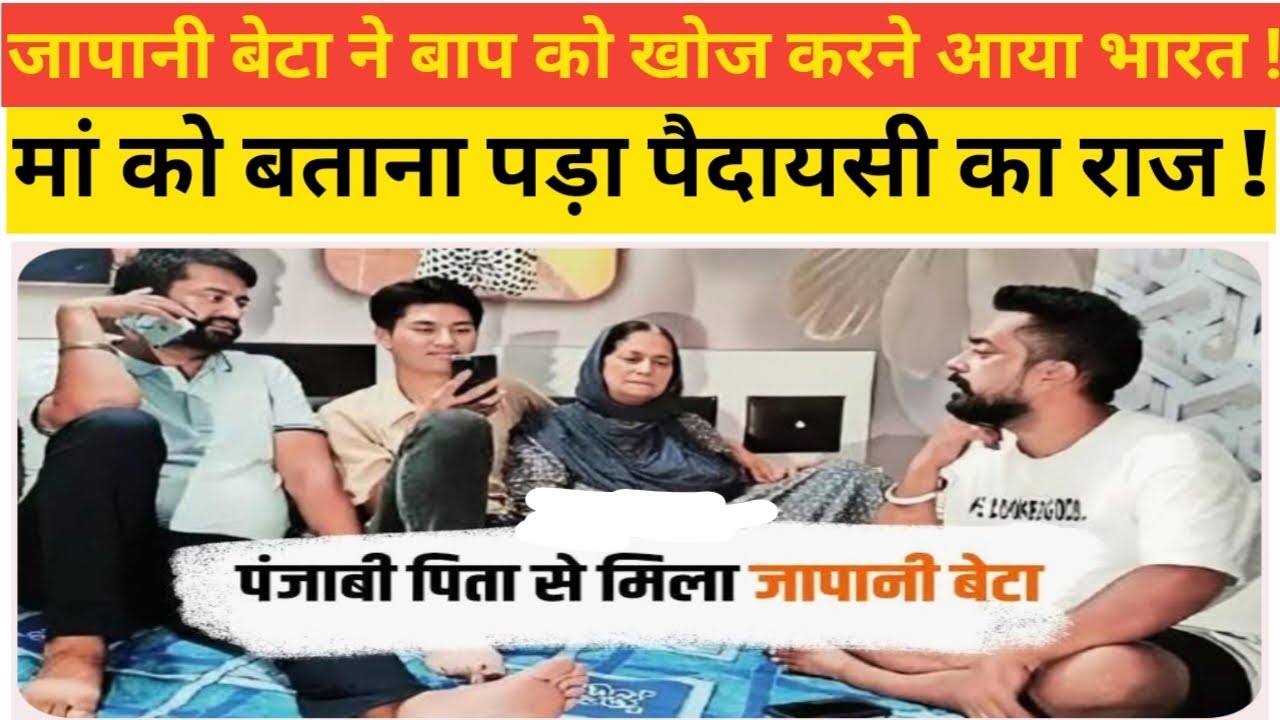 जापानी बेटा बाप को खोजने आया भारत ! मां ने बताया पैदायासी का राज ! japani beta pita ki khoj me aya!