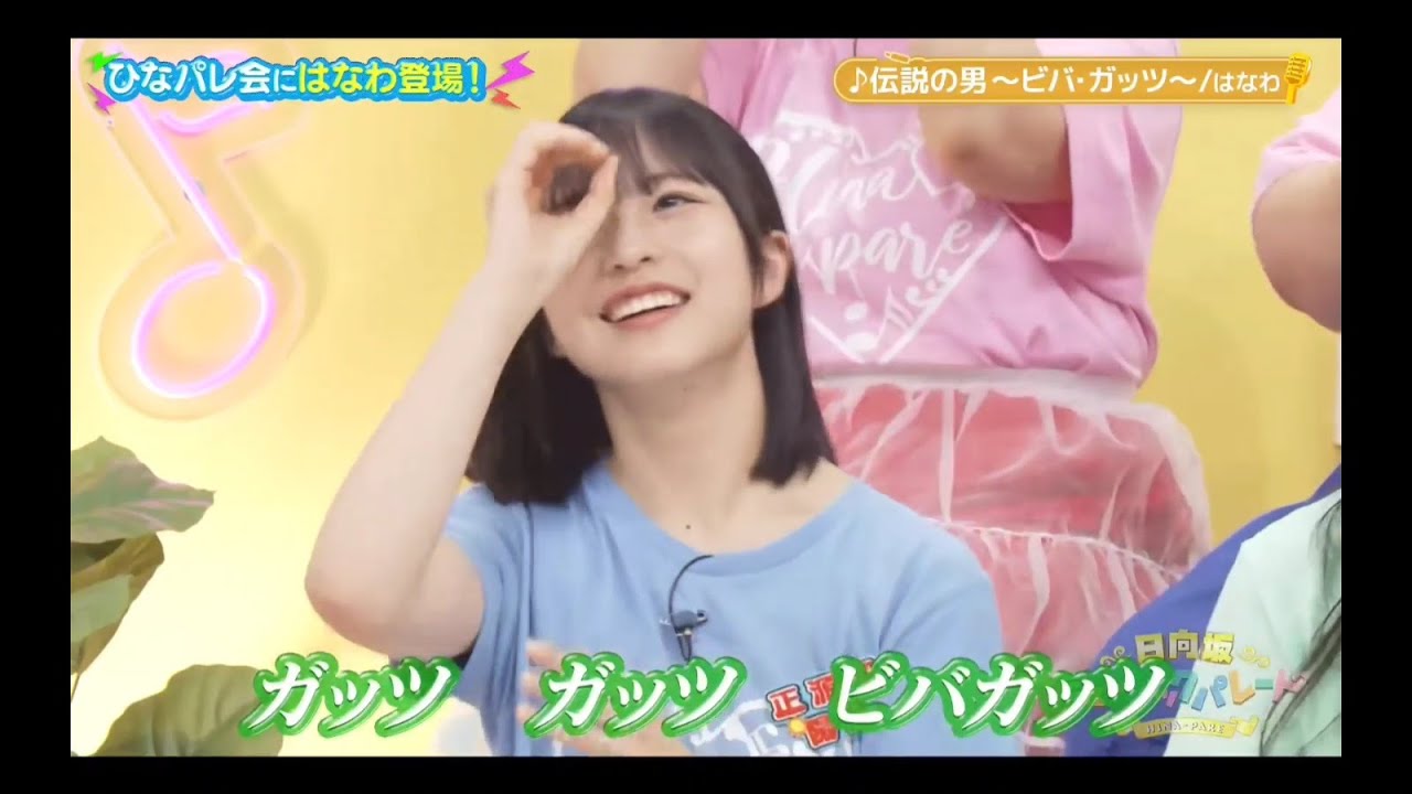 日向坂ミュージックパレード #13【日向坂46💙４期生】『伝説の男 ～ビバガッツ～』