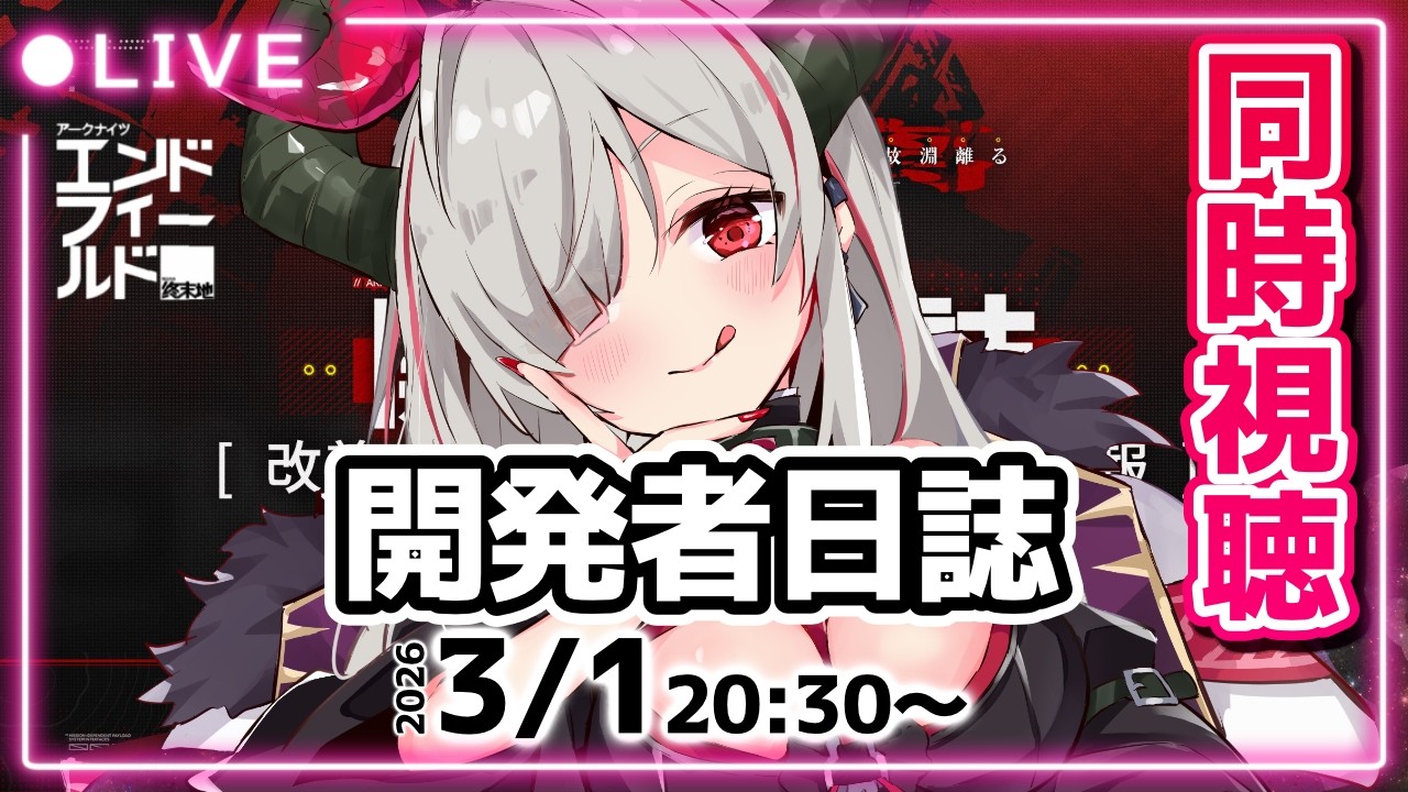 【#アークナイツエンドフィールド 同時視聴】初見さん大歓迎！次verの情報が見れるってマ！？！？3/1の開発者日誌を一緒に同時視聴しよーー！！【#vtuber ／#黒穣あす】