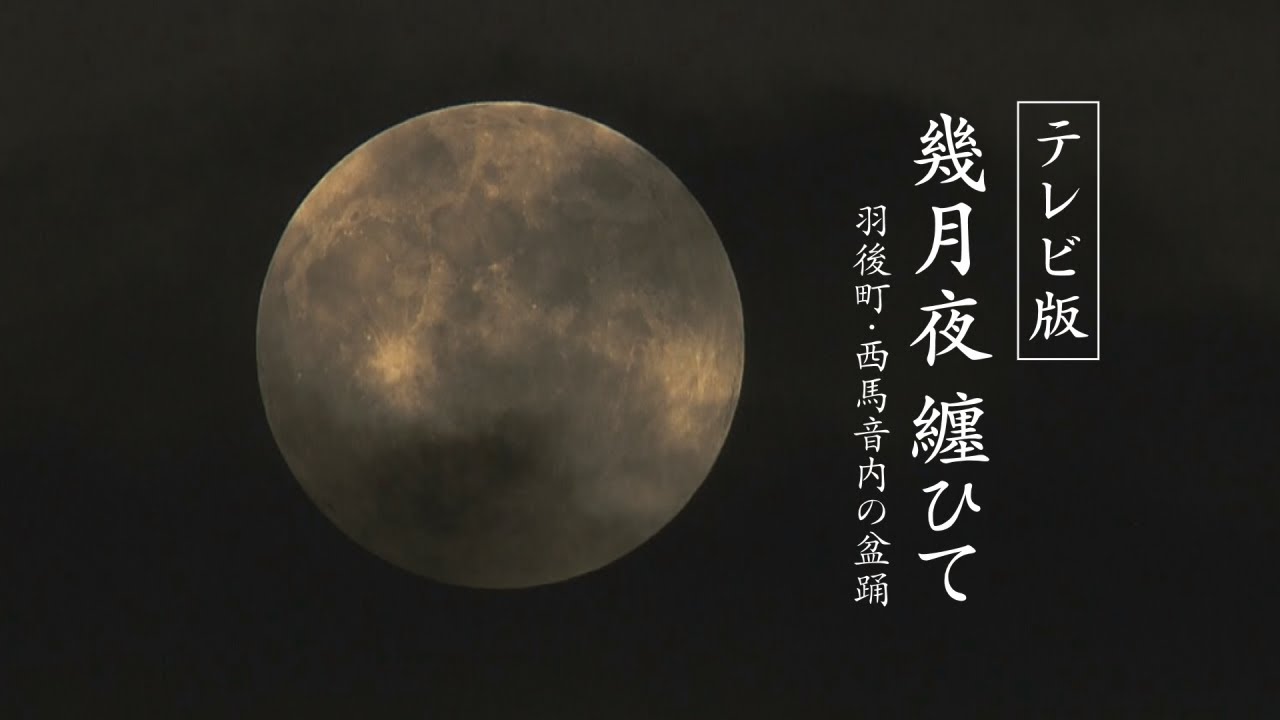 【2023年度ギャラクシー賞 関連作品】幾月夜纏ひて 羽後町・西馬音内盆踊