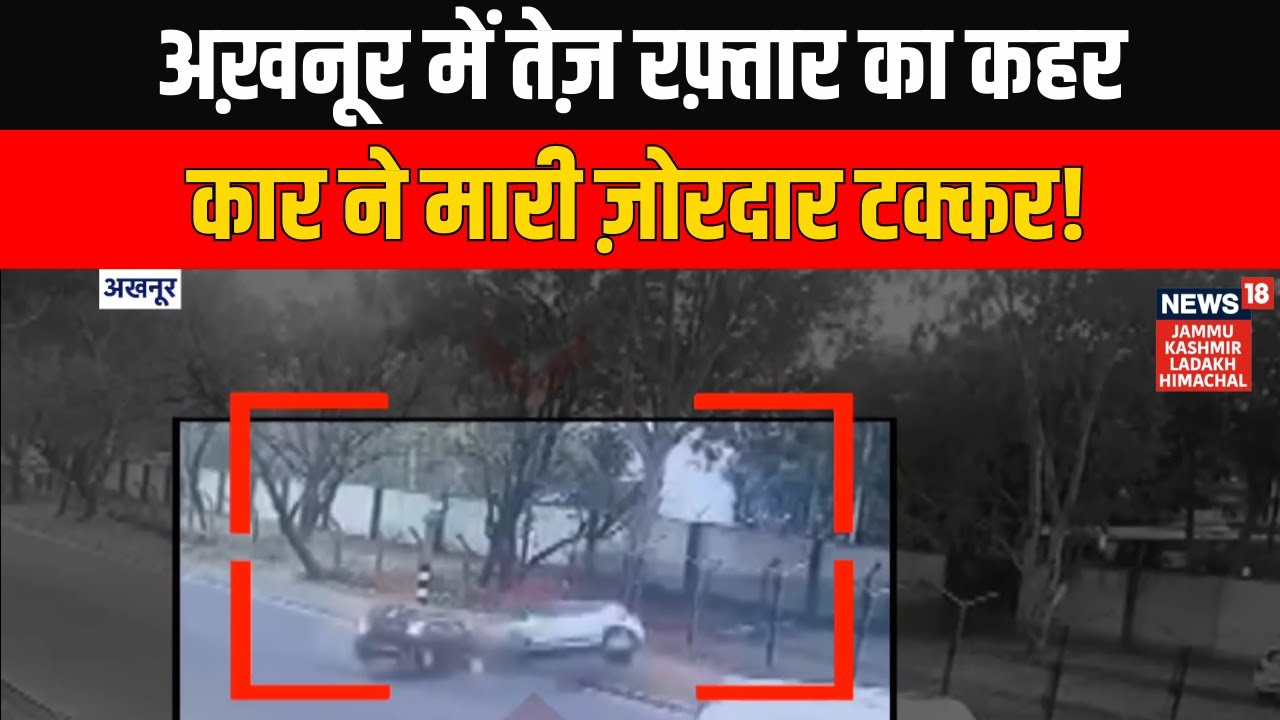 Breaking News: Jammu & Kashmir के अख़नूर में तेज़ रफ़्तार का कहर, कार ने मारी ज़ोरदार टक्कर!