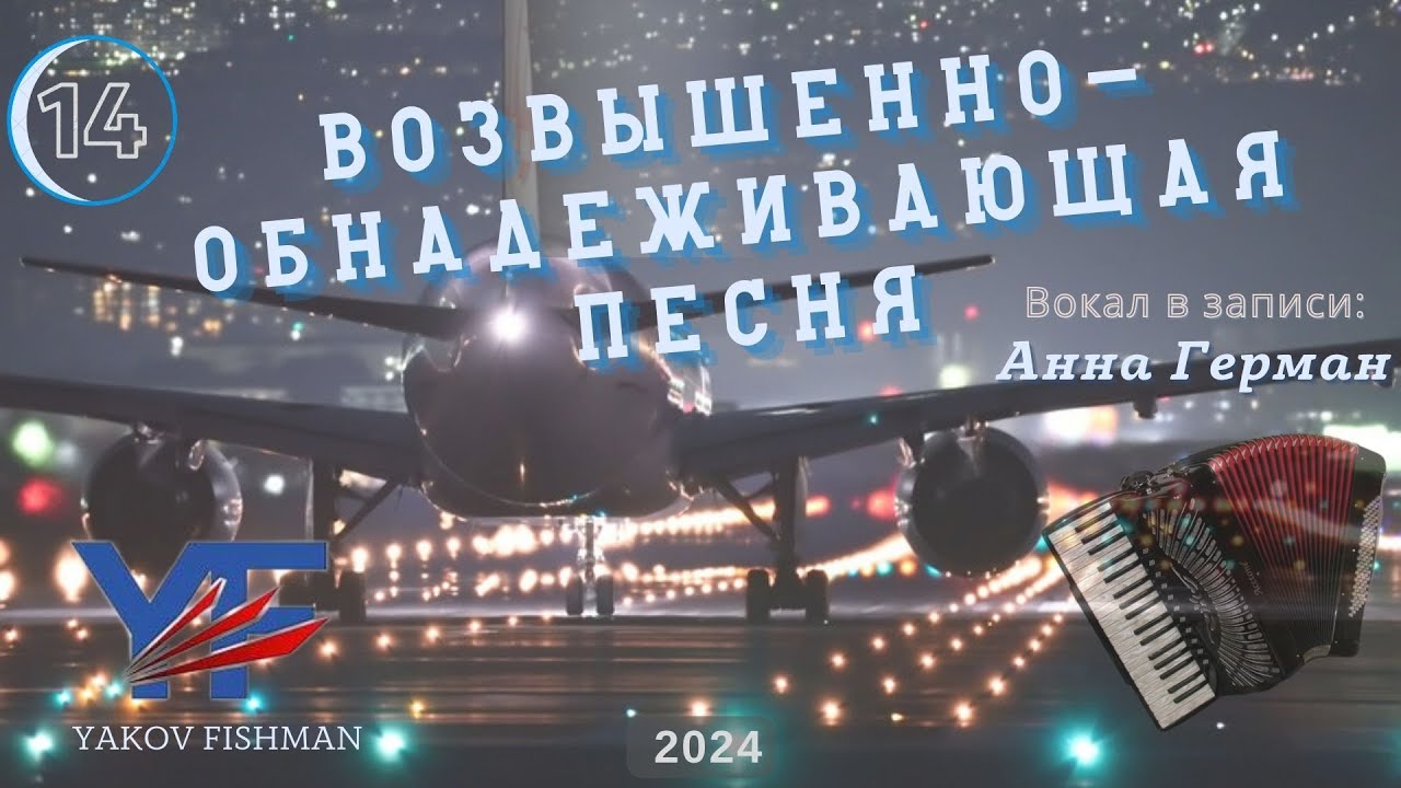 &laquo;Надежда&raquo;: аккордеон; вокал - А. Герман / The 