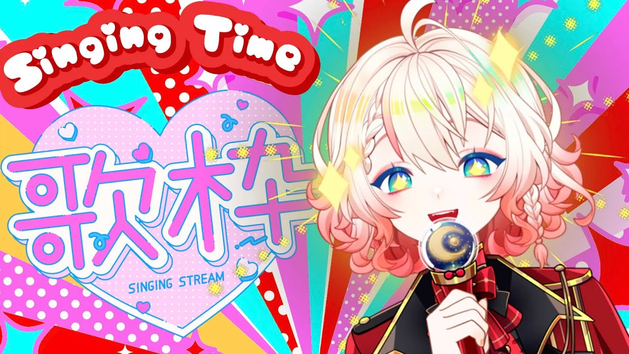 【Singing Stream・歌枠】Karaoke Time! Taking Requests ・リクエストOK歌枠配信！！