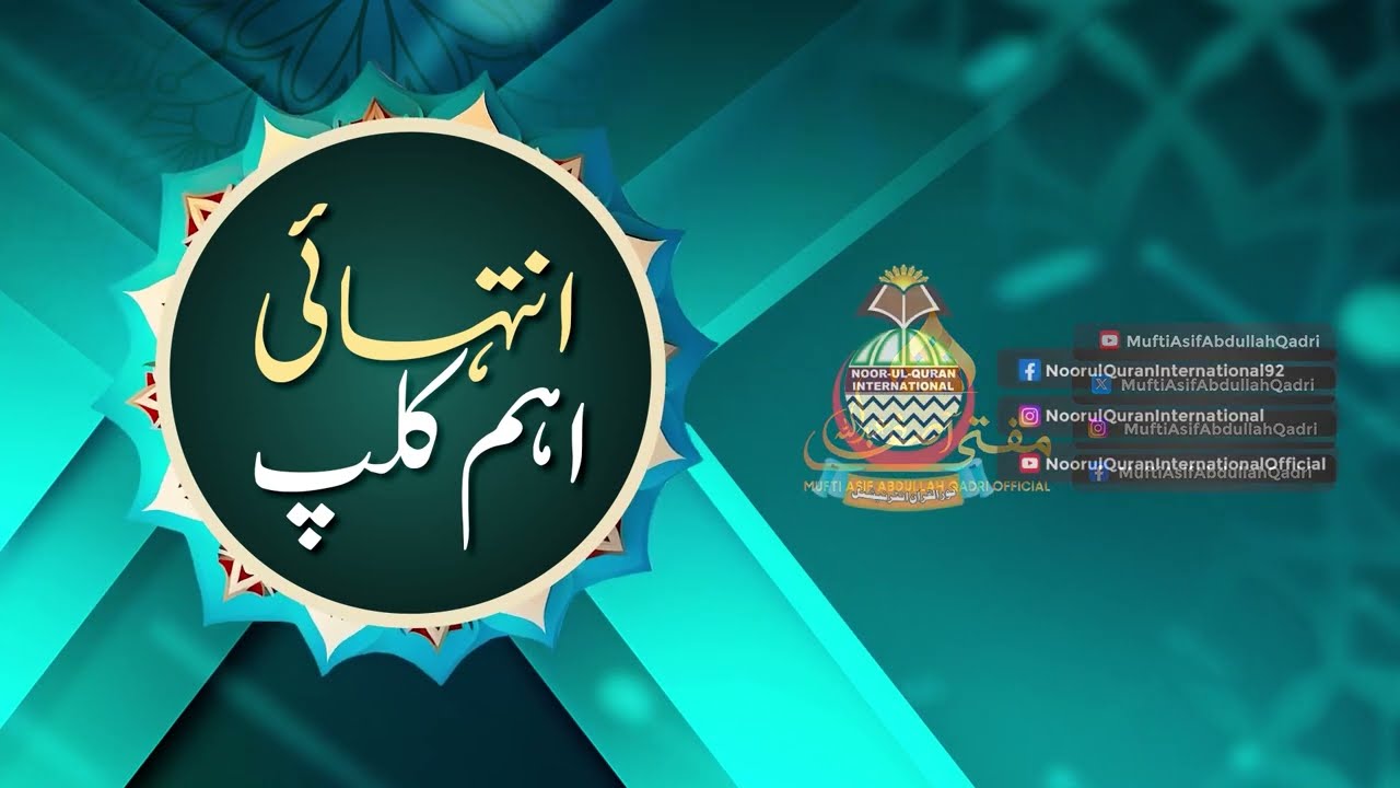 Iᴍᴘᴏʀᴛᴀɴᴛ Cʟɪᴘ || Short Clip || Mufti Asif Abdullah Qadri