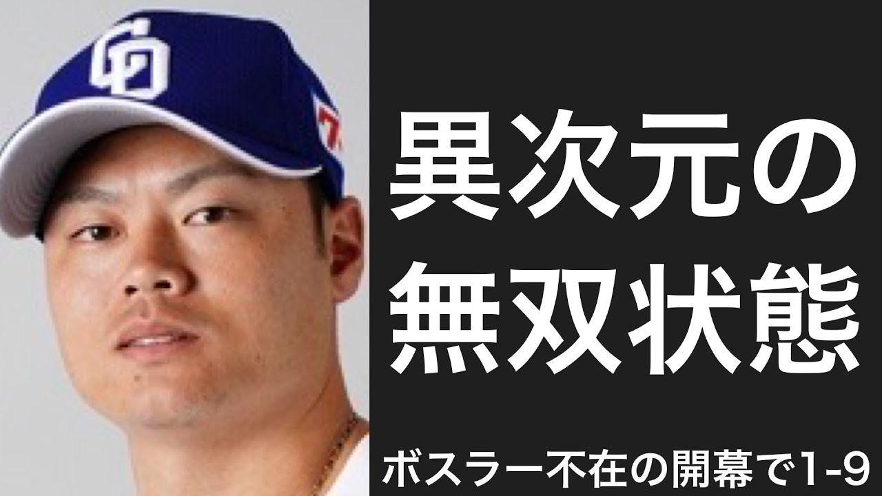ボスラー不在想定の中日予想開幕スタメンで1-9