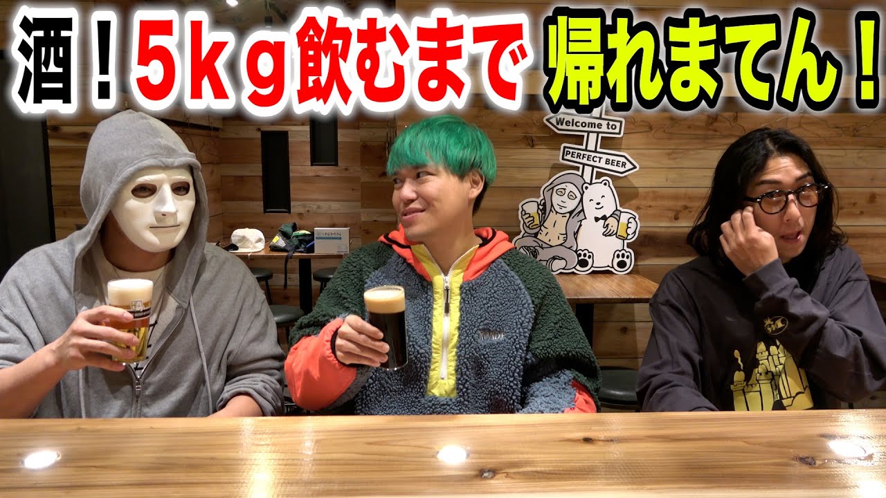 酒！5kg呑む！泥酔するまで帰れません！【相馬トランジスタ&ラファエル】