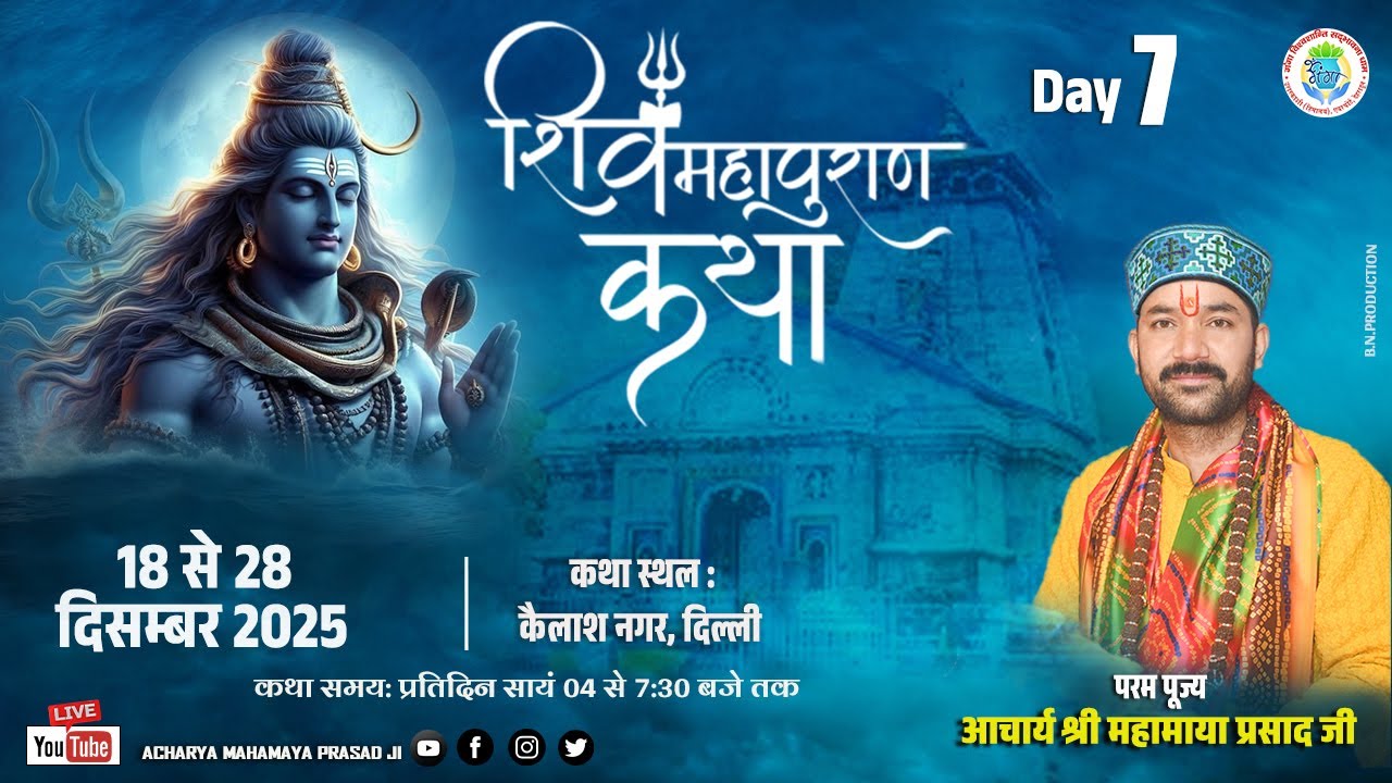 DAY - 7 || श्री शिव महापुराण कथा || कैलाश नगर दिल्ली ☯ ACHARYA MAHAMAYA PRASAD JI ☯.......