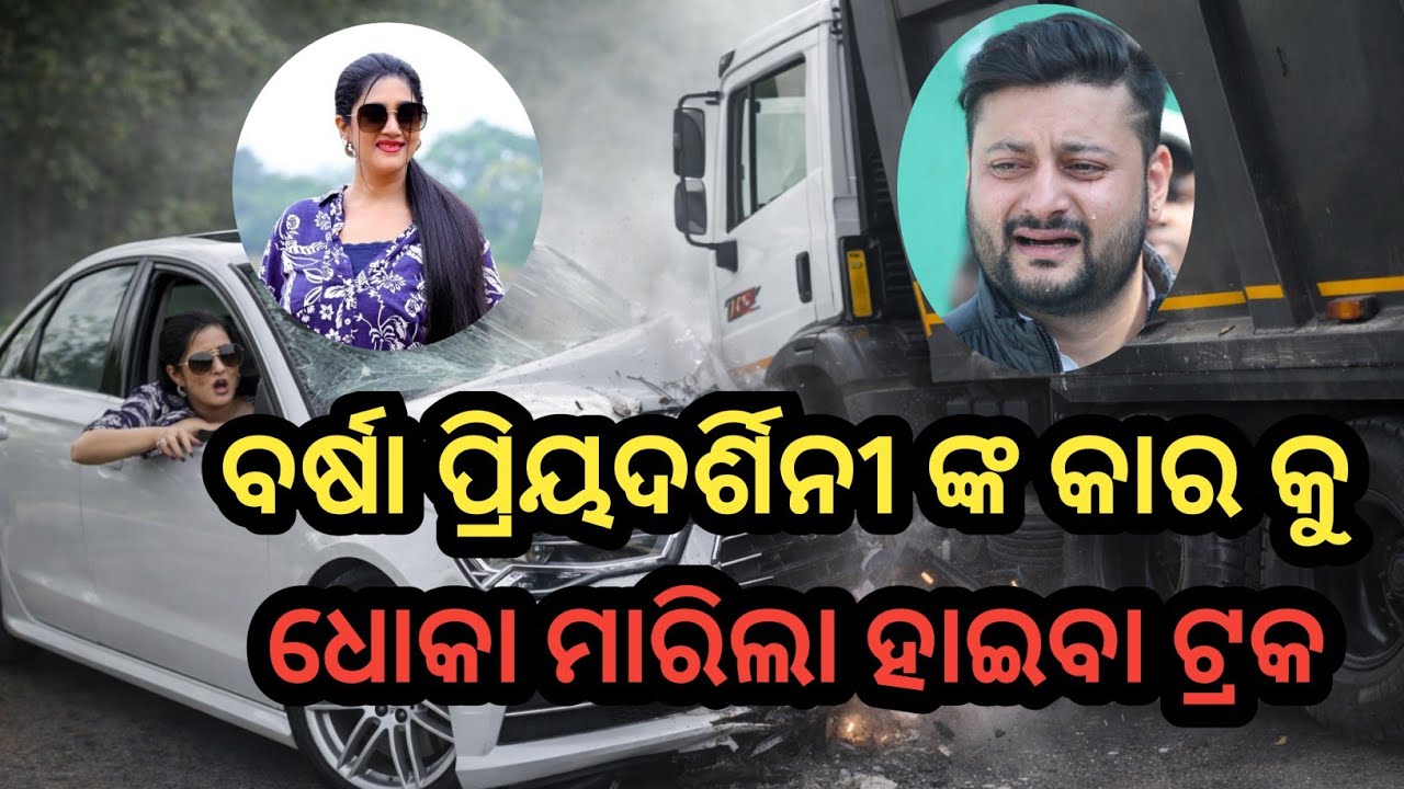ବର୍ଷା ପ୍ରିୟଦର୍ଶିନୀ ଙ୍କ କାର କୁ ଧକା ମାରିଲା ହାଇବା ଟ୍ରକ 😭Barsha Priyadarsni News Today | Odia News Video