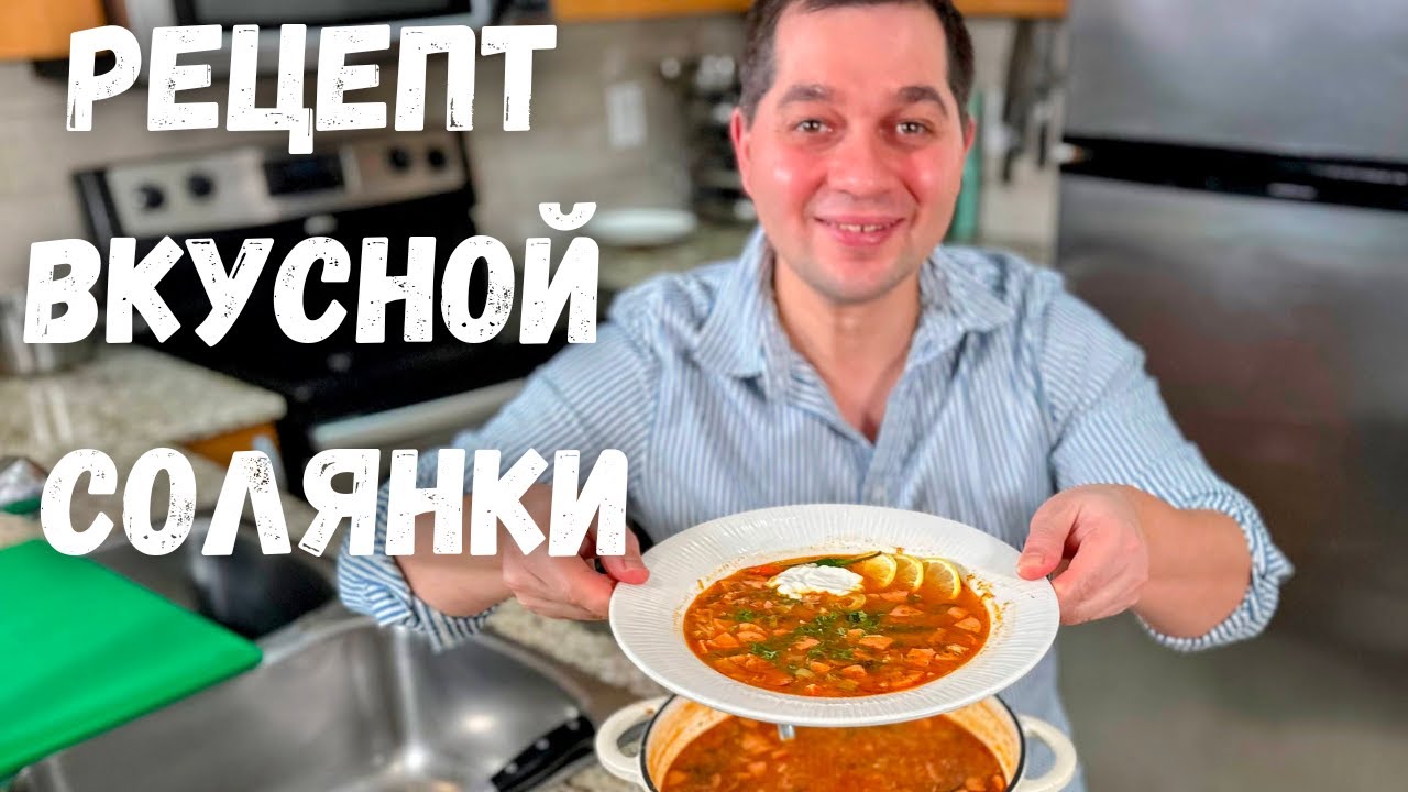 Солянка сборная мясная. Простой и Быстрый рецепт вкусной солянки. Классический суп в Гостях у Вани!!
