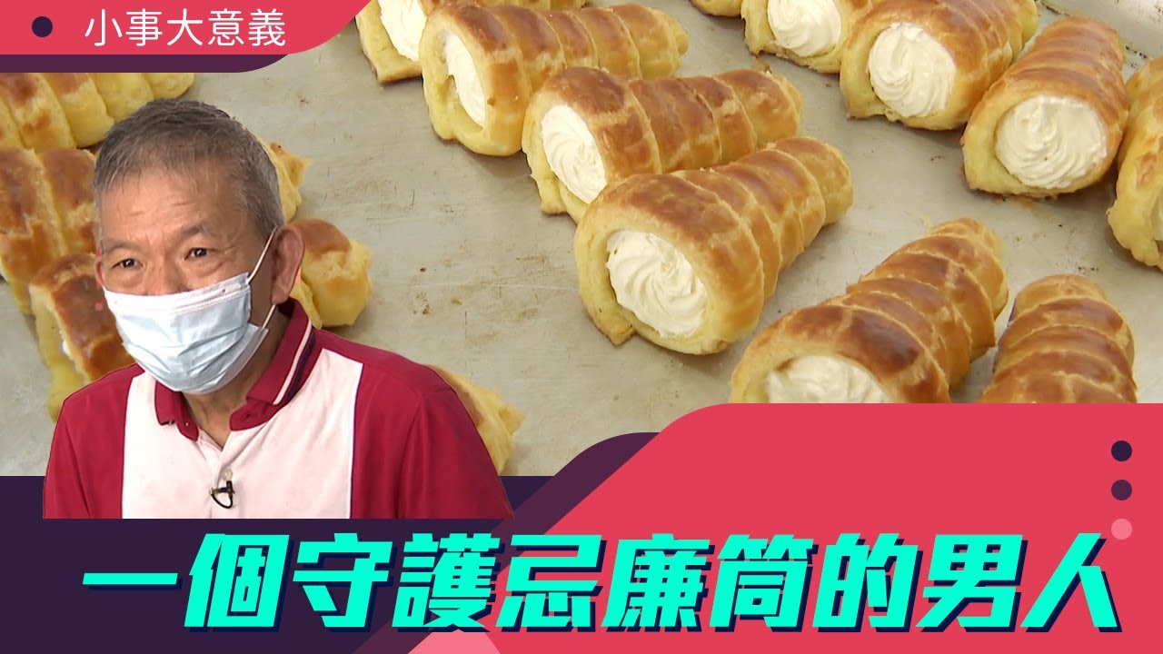 小事大意義｜一個守護忌廉筒的男人｜第24集｜沒有不愛的奶油．忌廉筒｜有線新聞