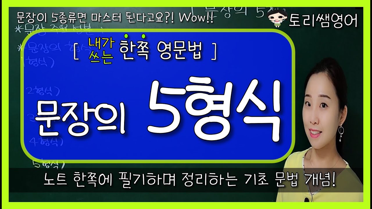 [문장의 5형식] 문장의 형식 예문을 통한 간단정리!