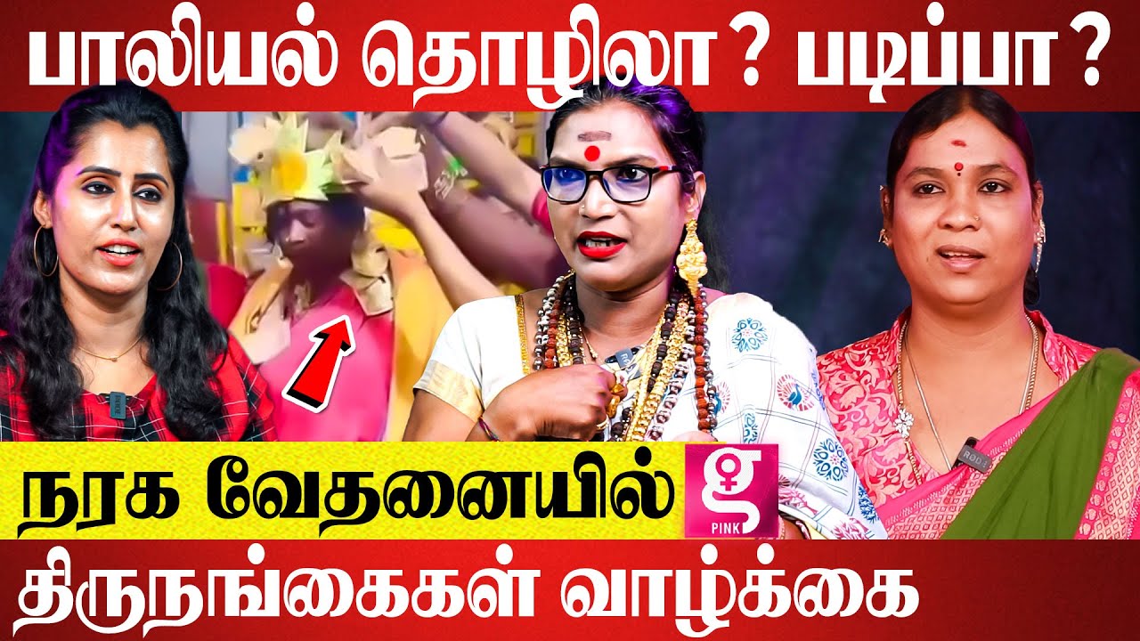 திருநங்கையாக மாற 2 லட்சம் செலவா? Malaika-வுடன் காரசார விவாதம் | Transgender | Galatta Pink