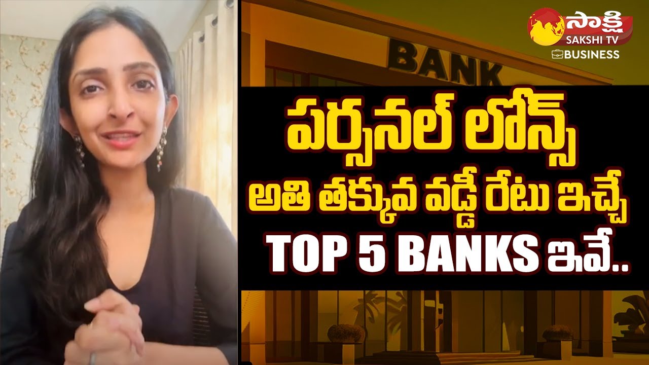 Top 5 Banks Charging Lowest Interest Rate on Personal Loans | @SakshiTVBusiness1