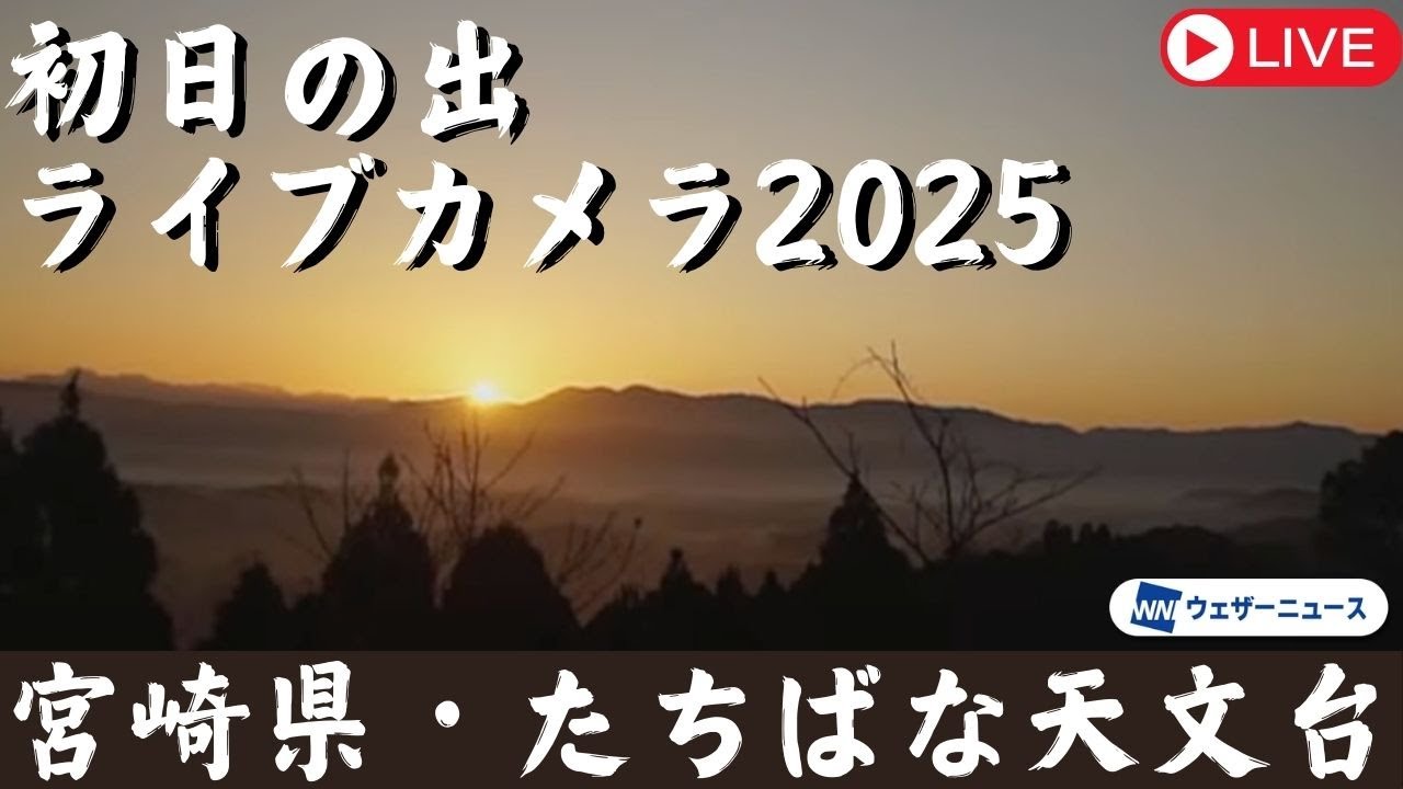 【初日の出ライブカメラ2025】宮崎県 たちばな天文台／日の出時刻 7時16分／1月1日(水)5:00〜