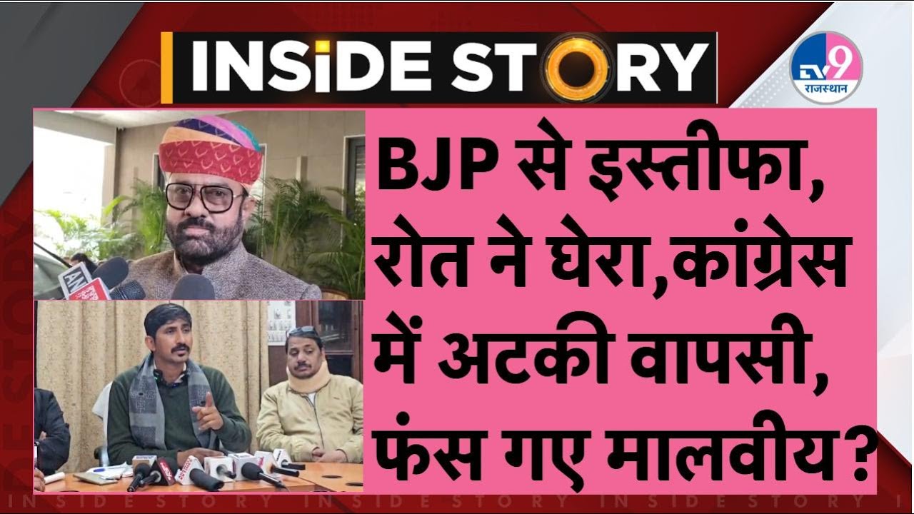 INSIDE STORY: BJP से Malviya का इस्तीफा, Roat ने बुरा घेरा, Congress में अटकी वापसी, फंस गए मालवीय?