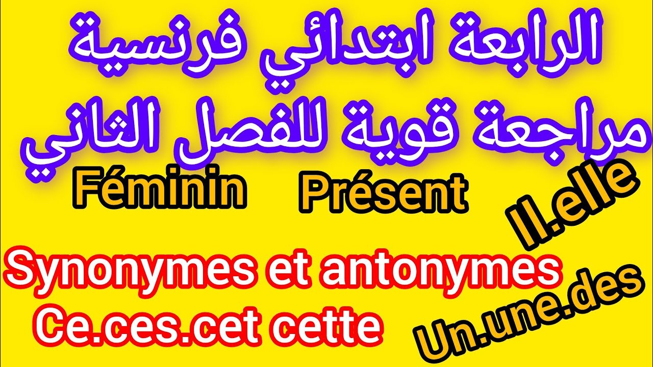 مراجعة شاملة للفصل الثاني في الفرنسية للرابعة ابتداءي