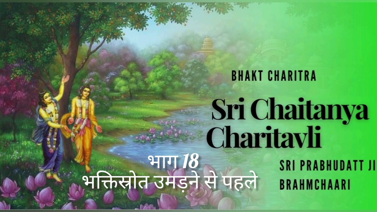 भाग 18 ।। भक्तिस्रोत उमड़ने से पहले।। श्री श्री चैतन्य चरितावली 