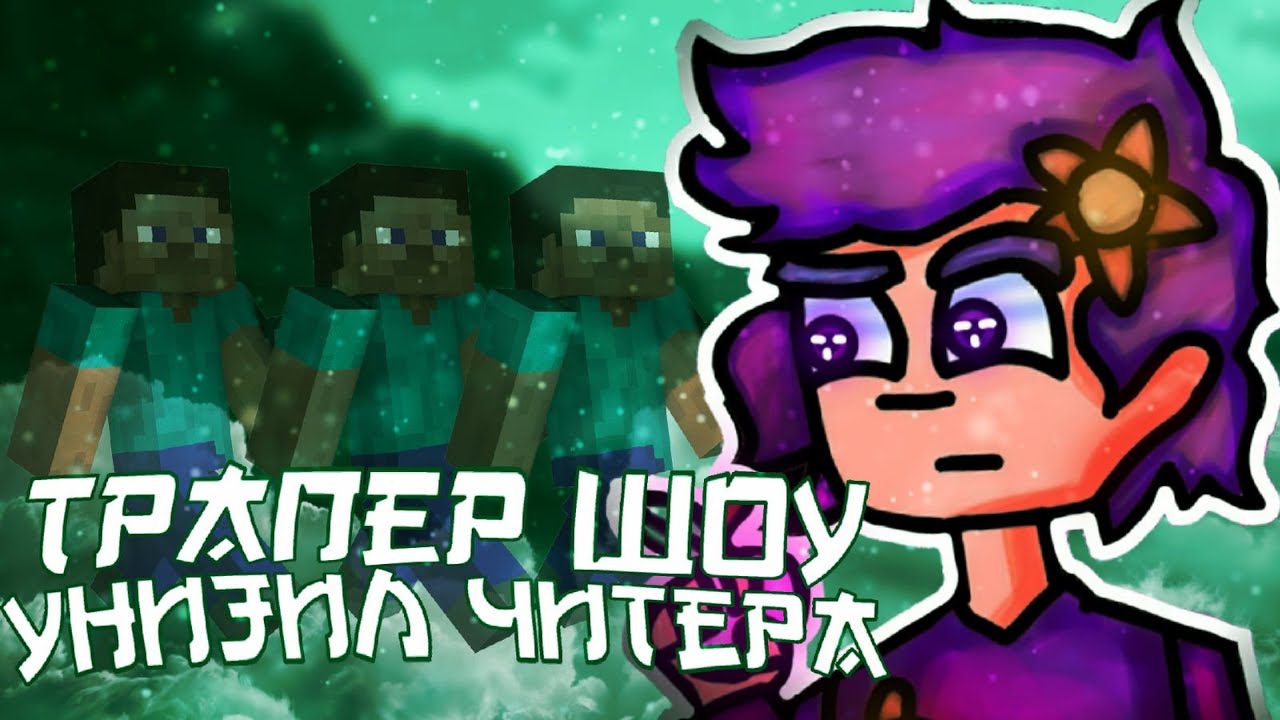 🔥TRAP MOD - ТРАПЕР ШОУ || СЛИЛ ДИКОГО ЧИТЕРА || ОНЛИ ЧИТЕРЫ?? КАК ИГРАТЬ?! || ТРАПЕР ШОУ SUNRISE