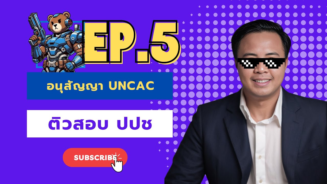 ติวสอบ ป.ป.ช. | อนุสัญญา UNCAC  - เจ้าพนักงานป้องกันฯ