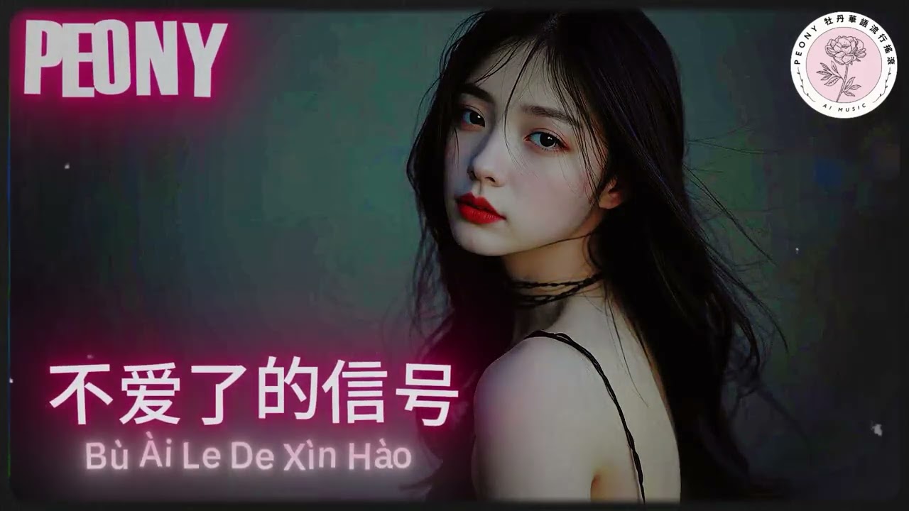 不爱了的信号 [Fading Signs] | Mandopop Rock