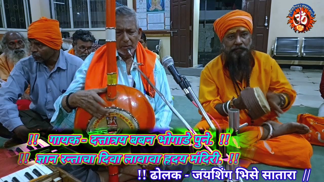 Ektaribhajan 1684 गायक- दत्तात्रय बबन भोगाडे. पूने , ज्ञानरन्ताचा दिवा लावला हृदय मंदीरी,