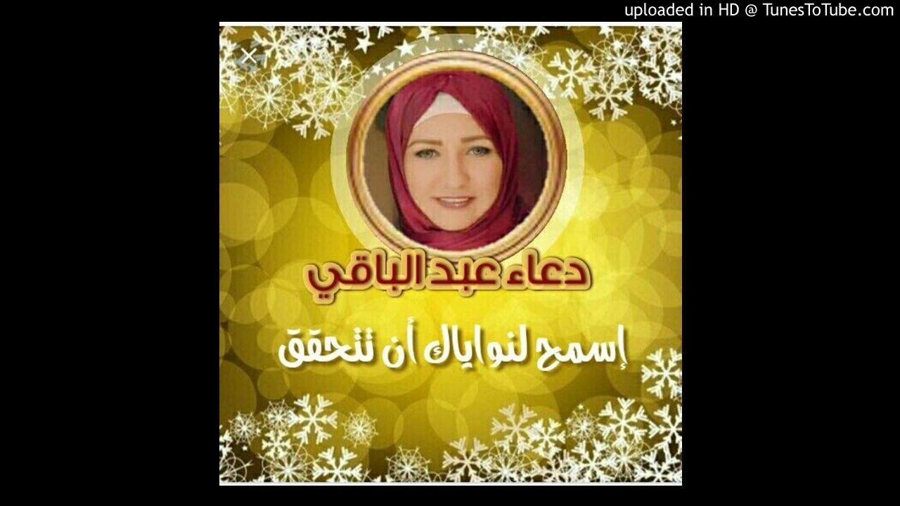 النيه الداخلية والنية الخارجية  دعاء عبدالباقي