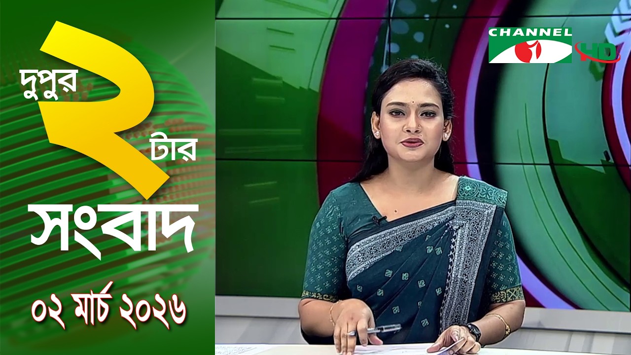 চ্যানেল আই দুপুর ২ টার সংবাদ | Channel i News 2 pm ||02 March, 2026