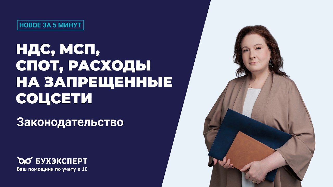 НДС, СПОТ, взносы МСП и расходы на запрещенные соцсети. Новости законодательства &ndash; выпуск 07.04.2026