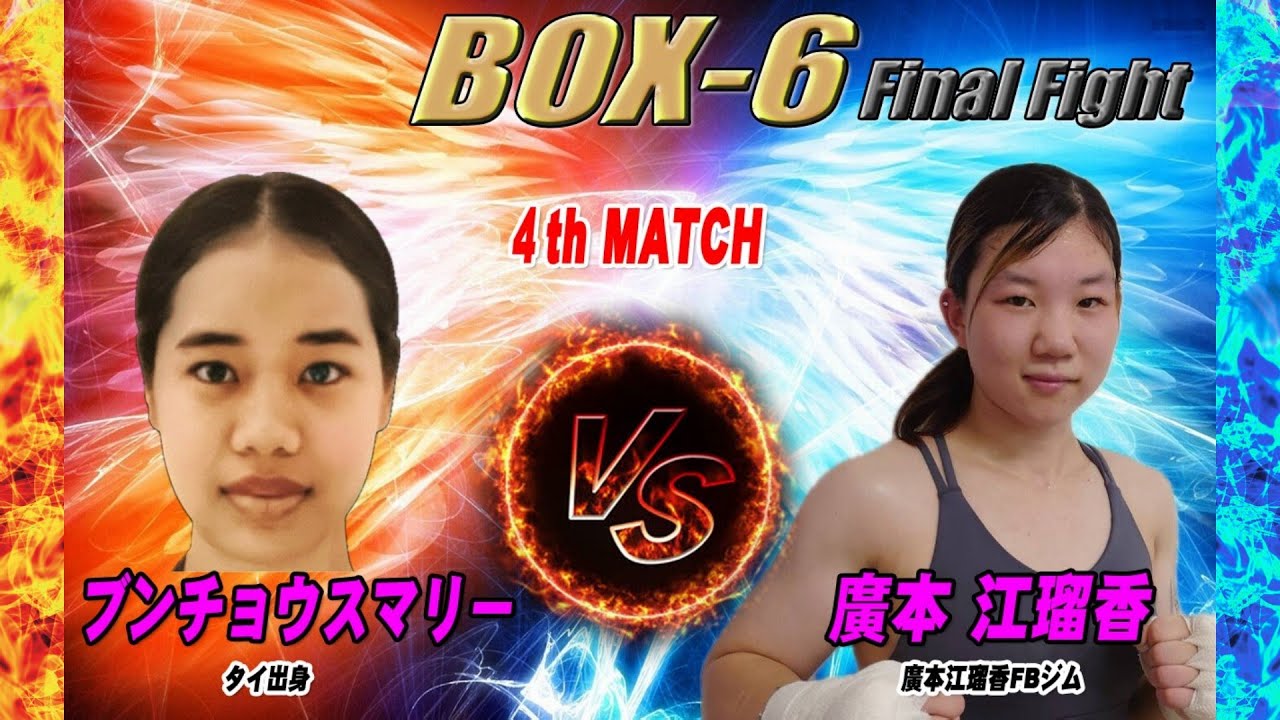 【女子プロボクシング】BOX 6  第4試合 　ブンチョウ スマリー VS 廣本 江瑠香