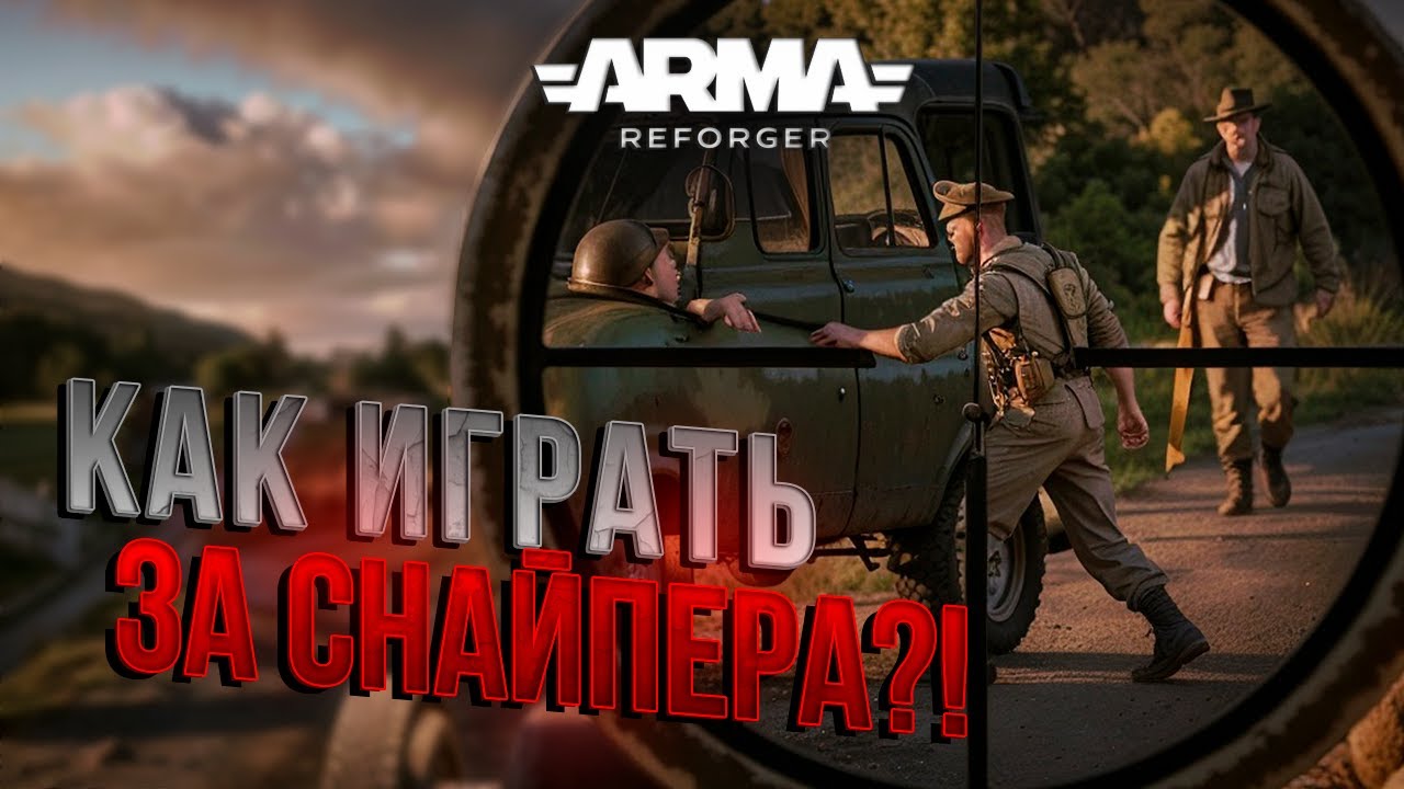 Мой бой за СНАЙПЕРА в ARMA REFORGER — тактика, ошибки в бою и 10 фрагов.